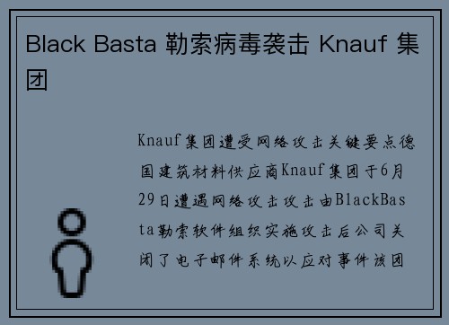 Black Basta 勒索病毒袭击 Knauf 集团 