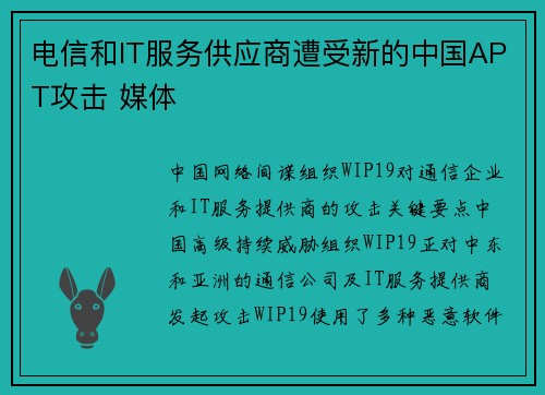 电信和IT服务供应商遭受新的中国APT攻击 媒体