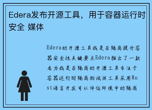 Edera发布开源工具，用于容器运行时安全 媒体