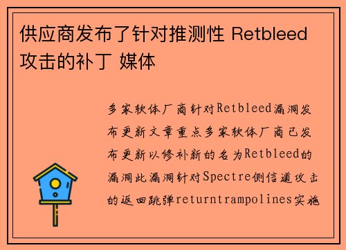 供应商发布了针对推测性 Retbleed 攻击的补丁 媒体