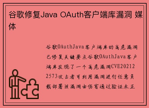 谷歌修复Java OAuth客户端库漏洞 媒体