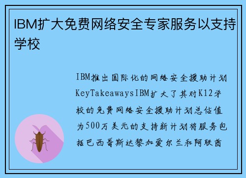 IBM扩大免费网络安全专家服务以支持学校 