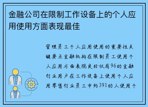 金融公司在限制工作设备上的个人应用使用方面表现最佳 
