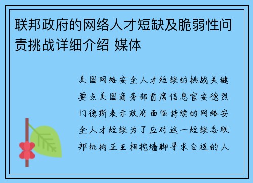 联邦政府的网络人才短缺及脆弱性问责挑战详细介绍 媒体