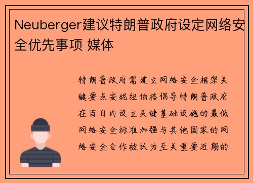 Neuberger建议特朗普政府设定网络安全优先事项 媒体