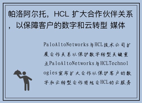 帕洛阿尔托，HCL 扩大合作伙伴关系，以保障客户的数字和云转型 媒体