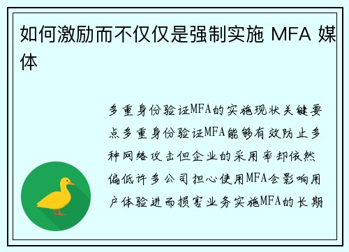 如何激励而不仅仅是强制实施 MFA 媒体