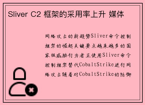 Sliver C2 框架的采用率上升 媒体