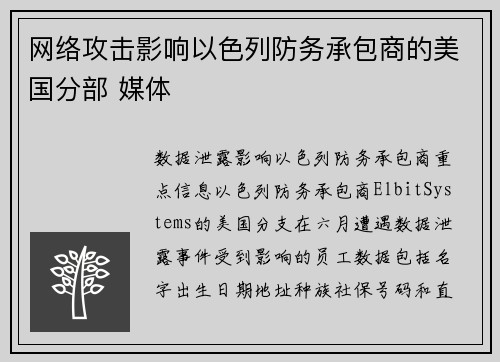 网络攻击影响以色列防务承包商的美国分部 媒体 网络攻击影响以色列防务承包商的美国分部 媒体