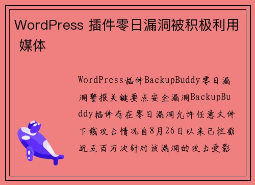 WordPress 插件零日漏洞被积极利用 媒体