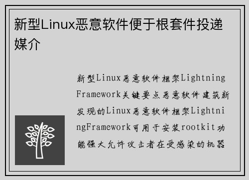 新型Linux恶意软件便于根套件投递 媒介 新型Linux恶意软件便于根套件投递 媒介