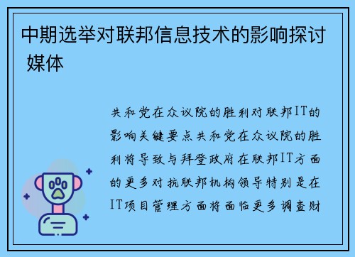 中期选举对联邦信息技术的影响探讨 媒体
